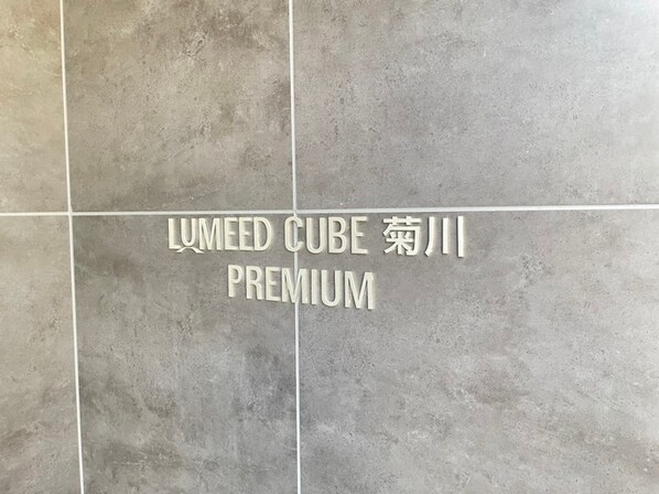 LUMEED CUBE菊川PREMIUM(407)の物件外観写真